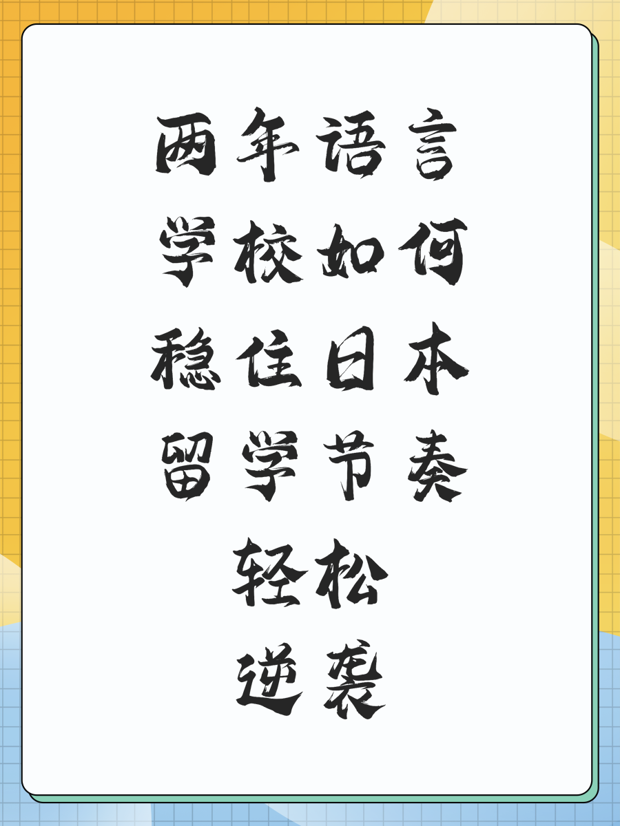 两年语言学校如何稳住日本留学节奏轻松逆袭