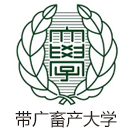 带广畜产大学