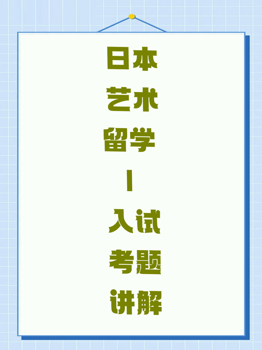 日本艺术留学 | 入试考题讲解