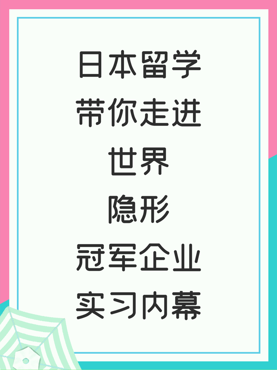 日本留学带你走进世界隐形冠军企业实习内幕