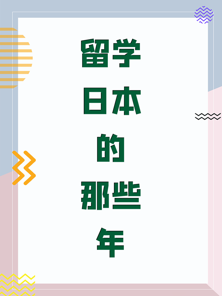 留学日本的那些年