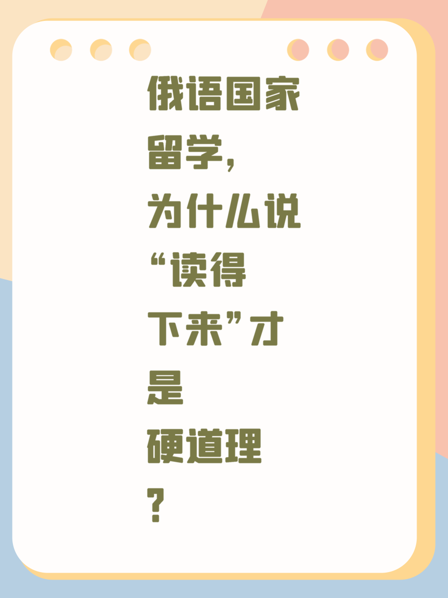 俄语国家留学，为什么说“读得下来”才是硬道理？