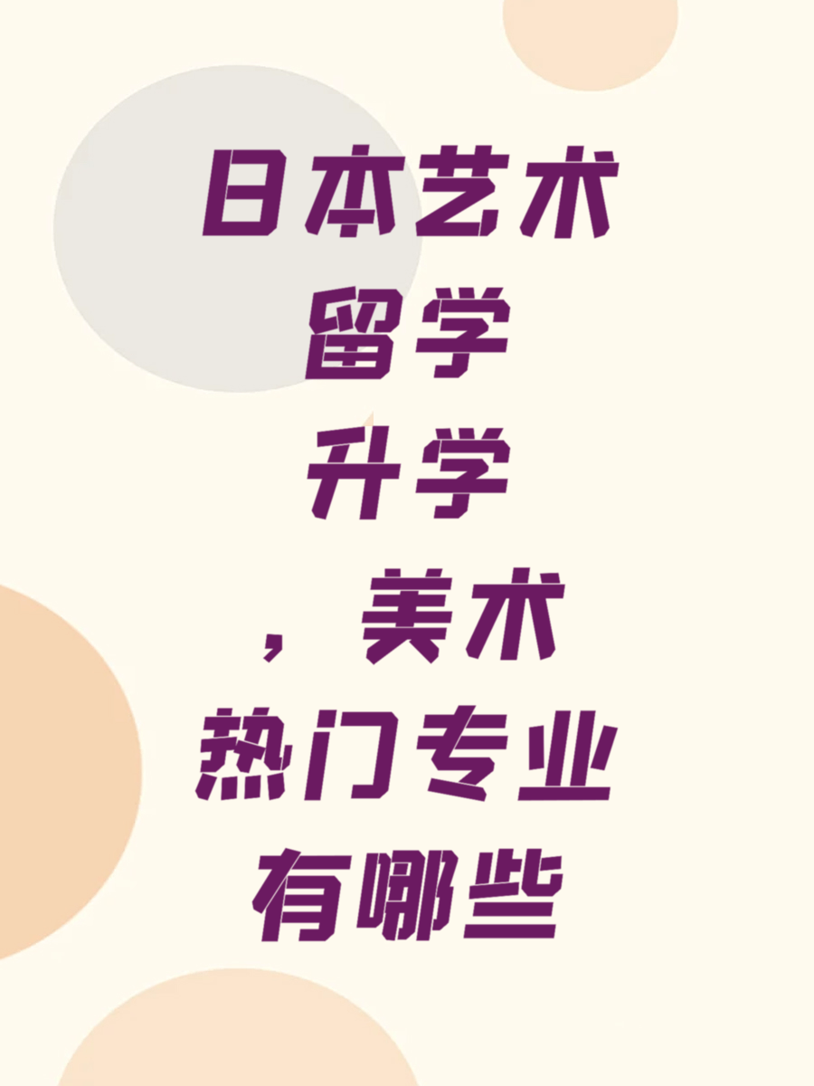 日本艺术留学升学，美术热门专业有哪些