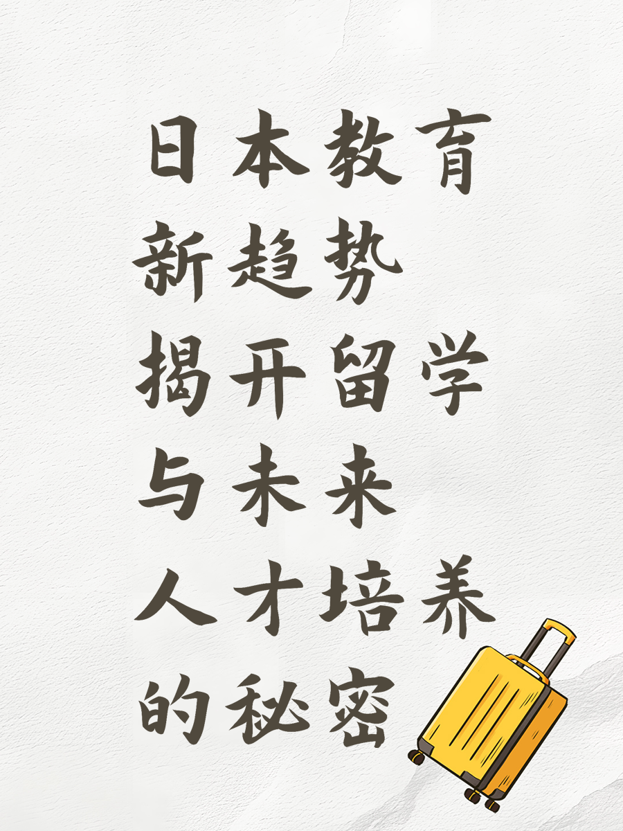 日本教育新趋势 揭开留学与未来人才培养的秘密