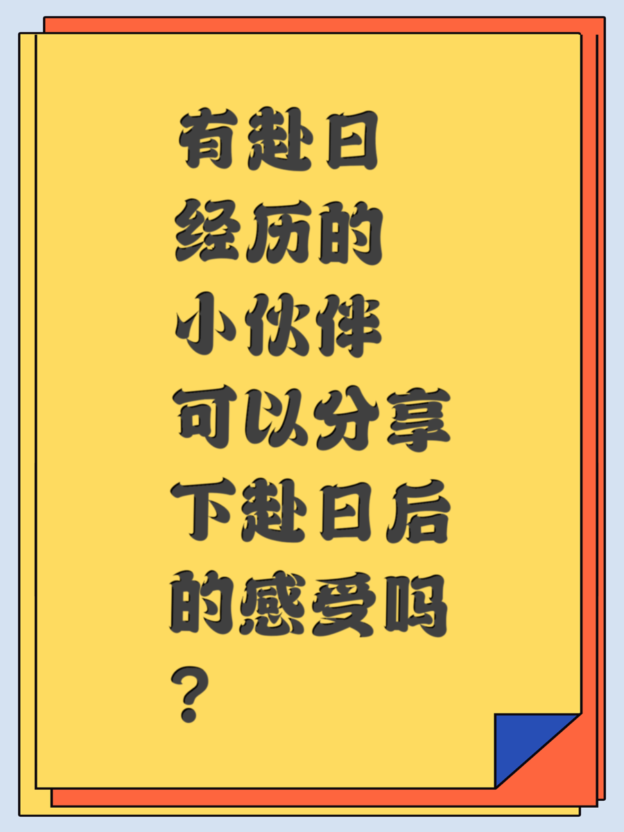 有赴日经历的小伙伴可以分享下赴日后的感受吗？