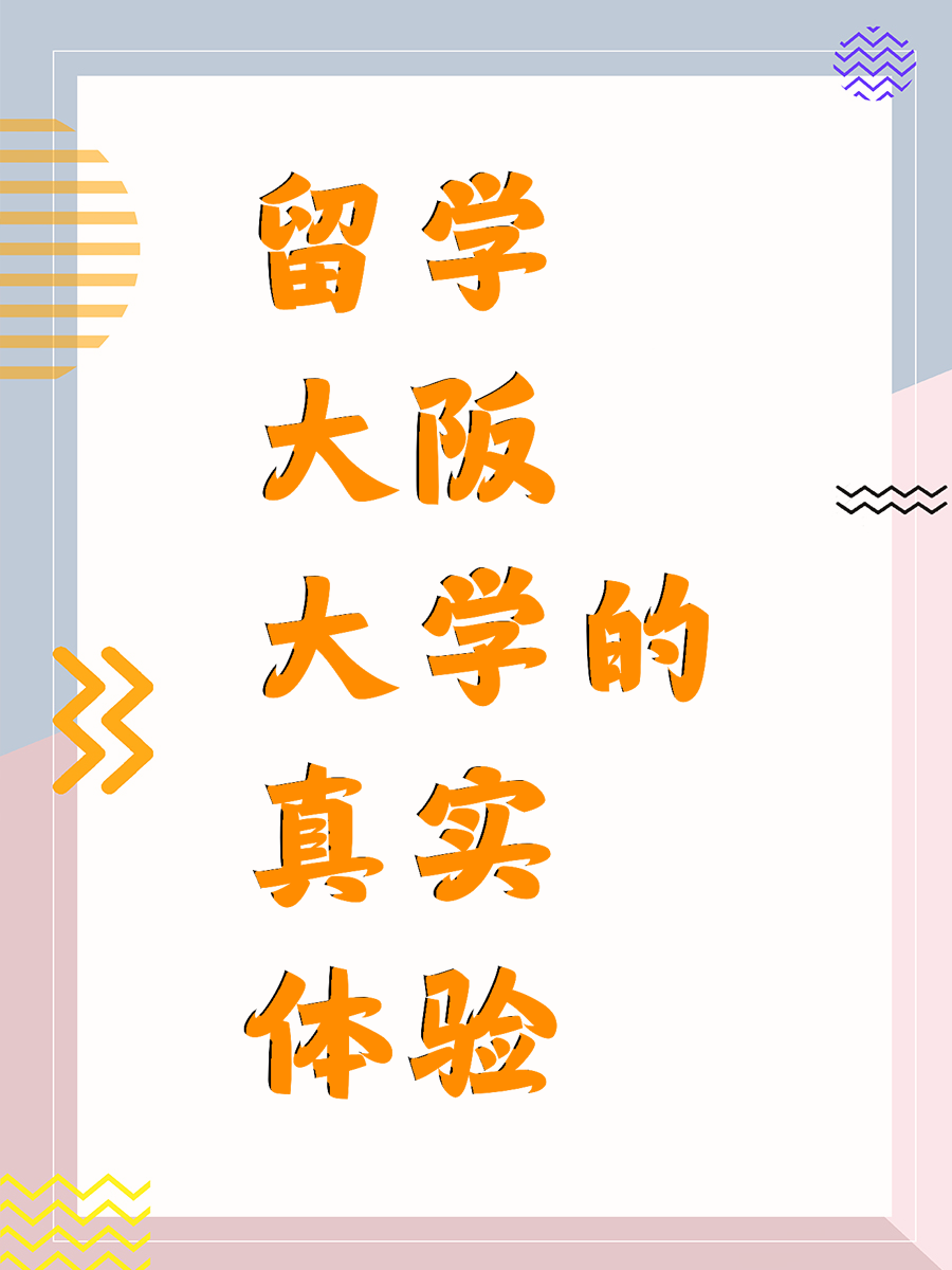 留学大阪大学的真实体验