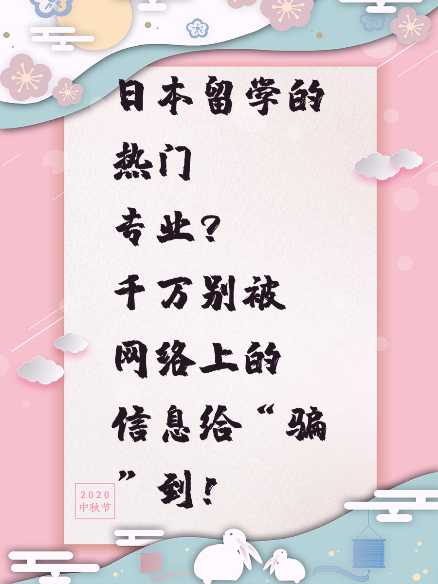 日本留学的热门专业千万别被网络上的信息给“骗”到！