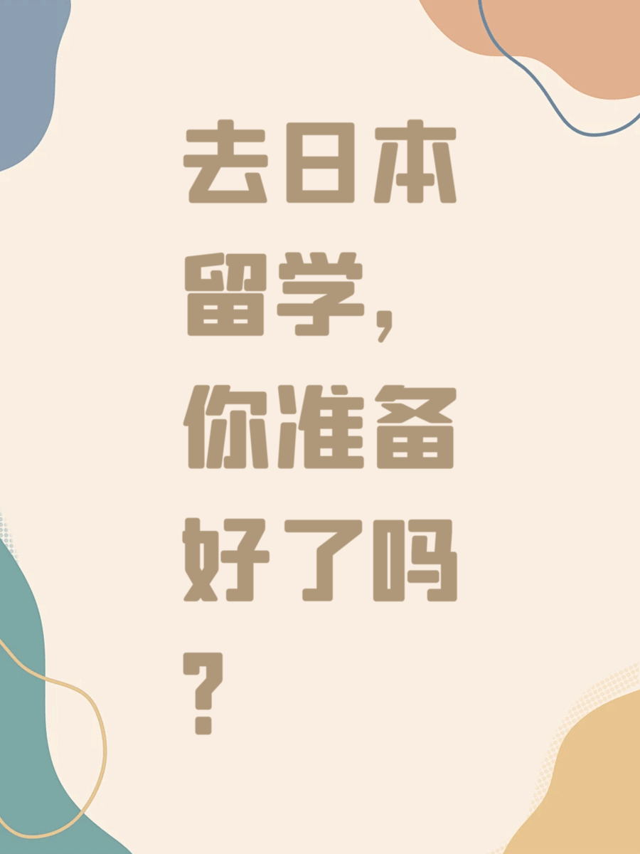 赴日留学