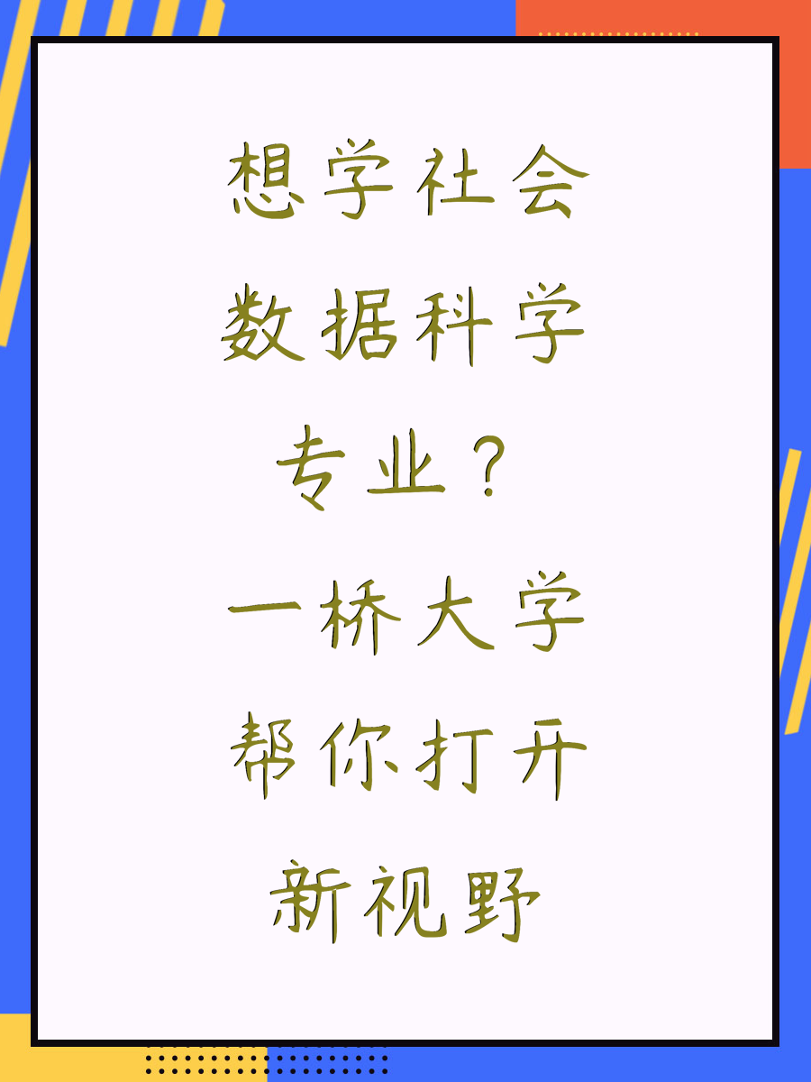 想学社会数据科学专业？一桥大学帮你打开新视野