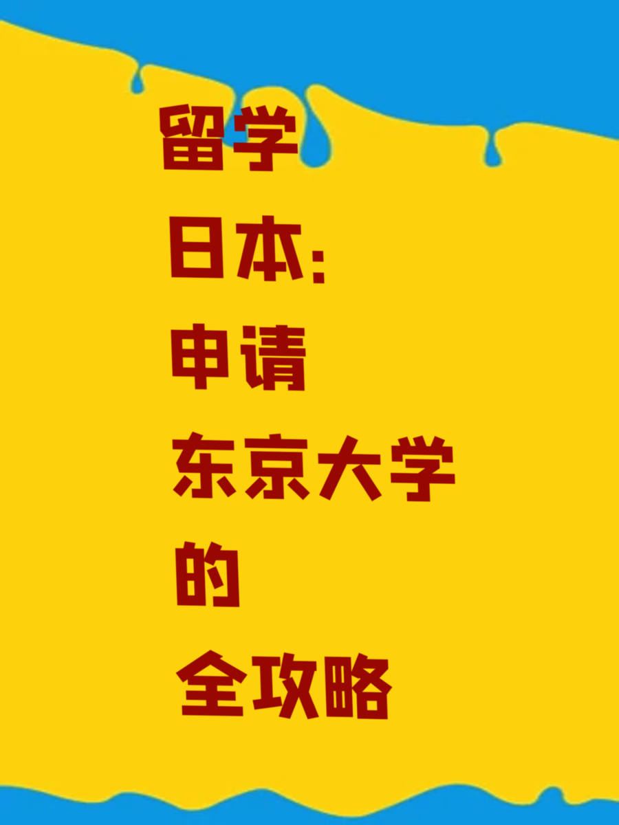 留学日本：申请东京大学的全攻略