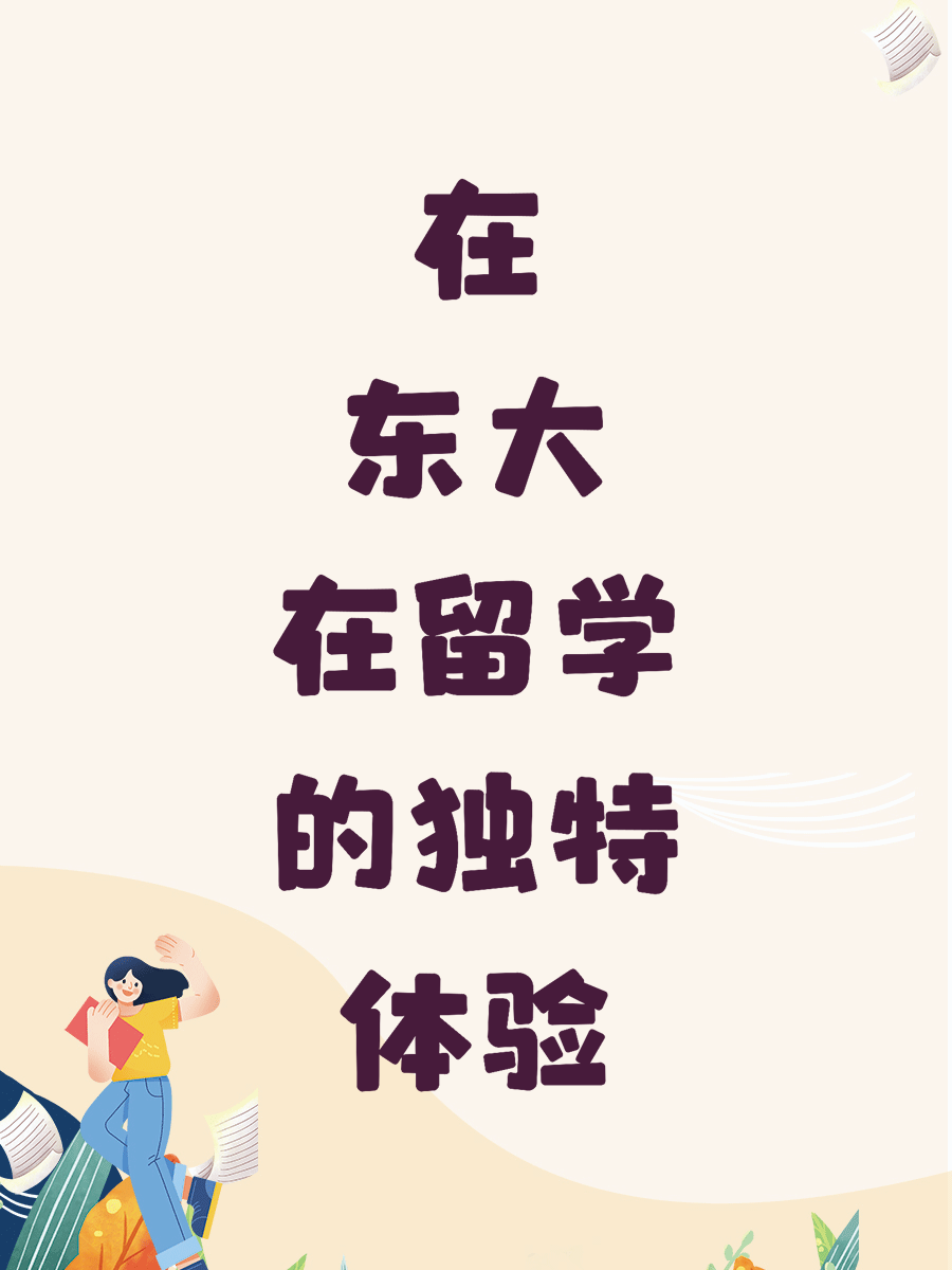 在东大留学的独特体验