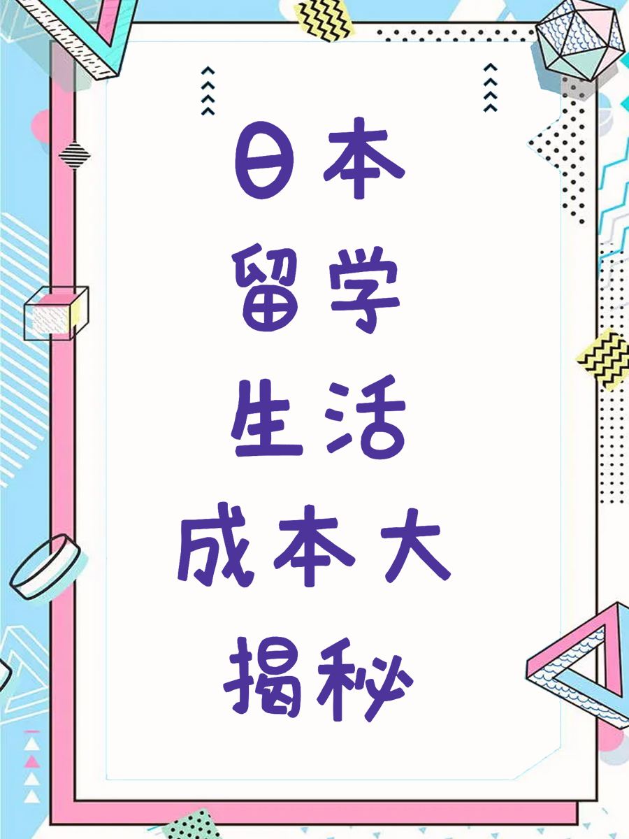 日本留学生活成本大揭秘
