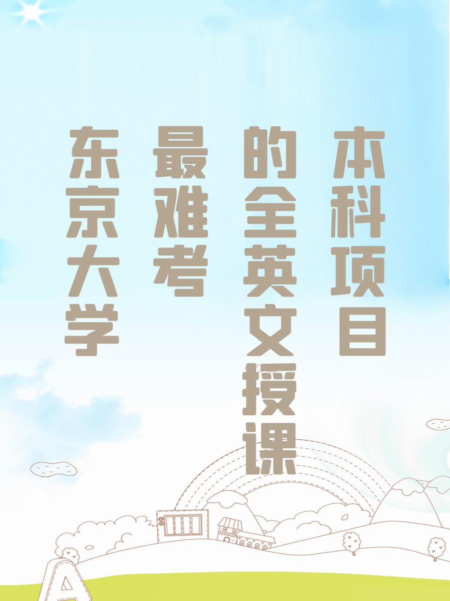 东京大学最难考的全英文授课本科项目