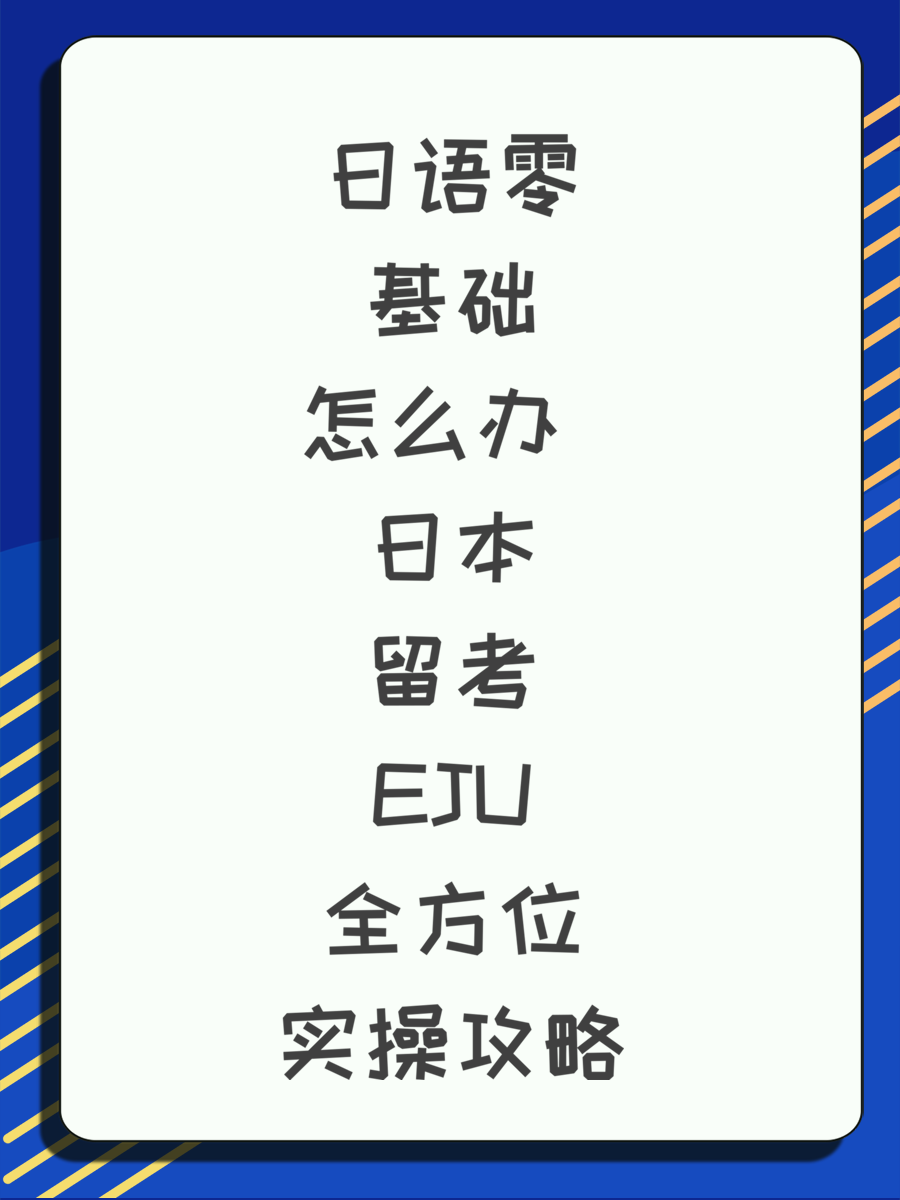 日语零基础怎么办 日本留考EJU全方位实操攻略