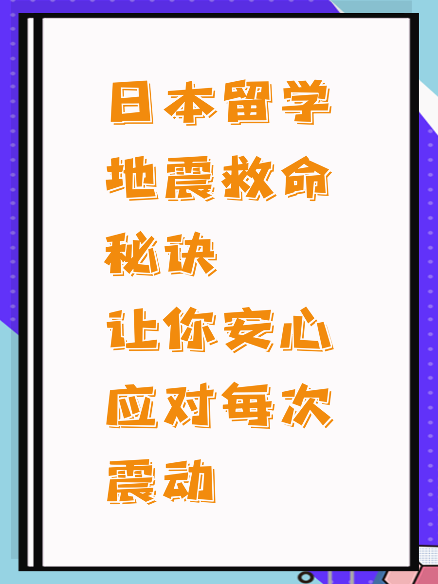 日本留学地震救命秘诀让你安心应对每次震动