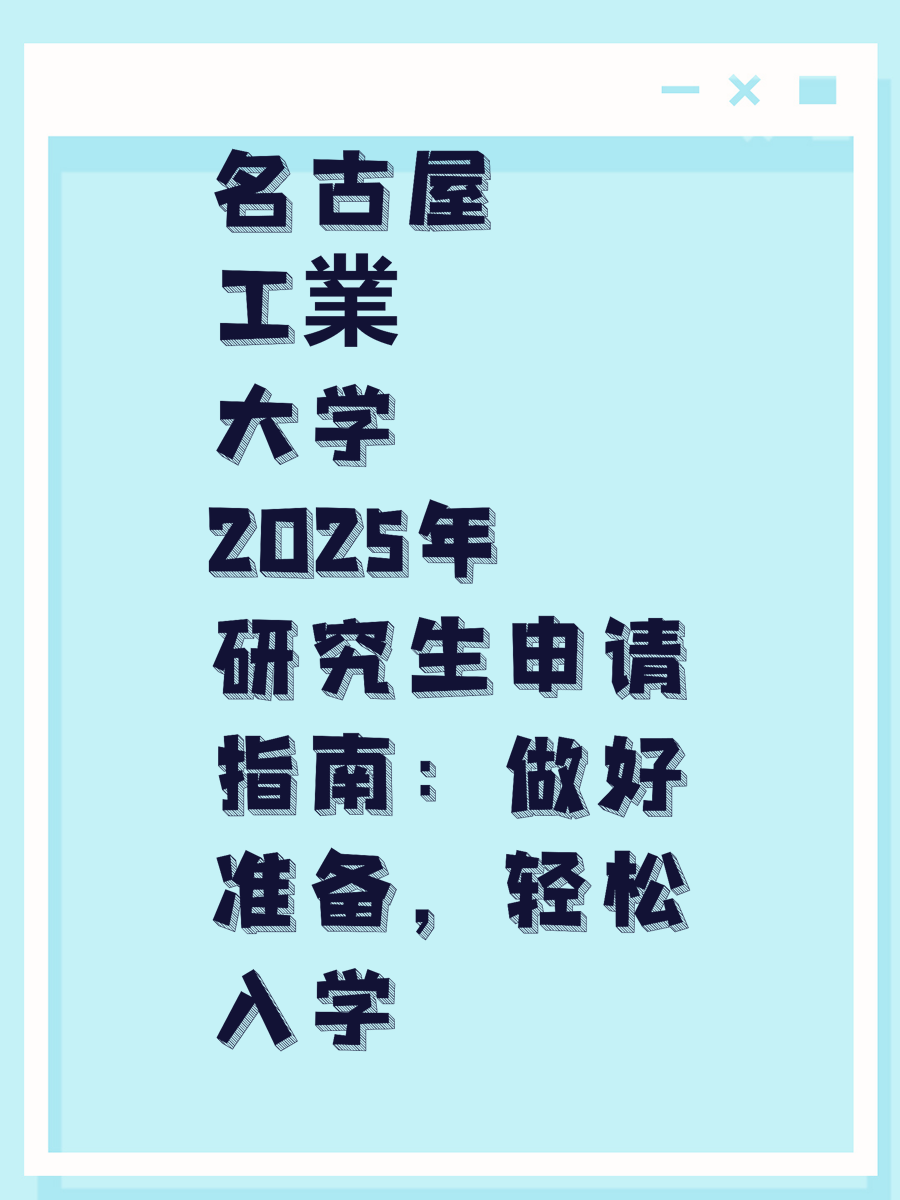 名古屋工業大学2025年研究生申请指南：做好准备，轻松入学