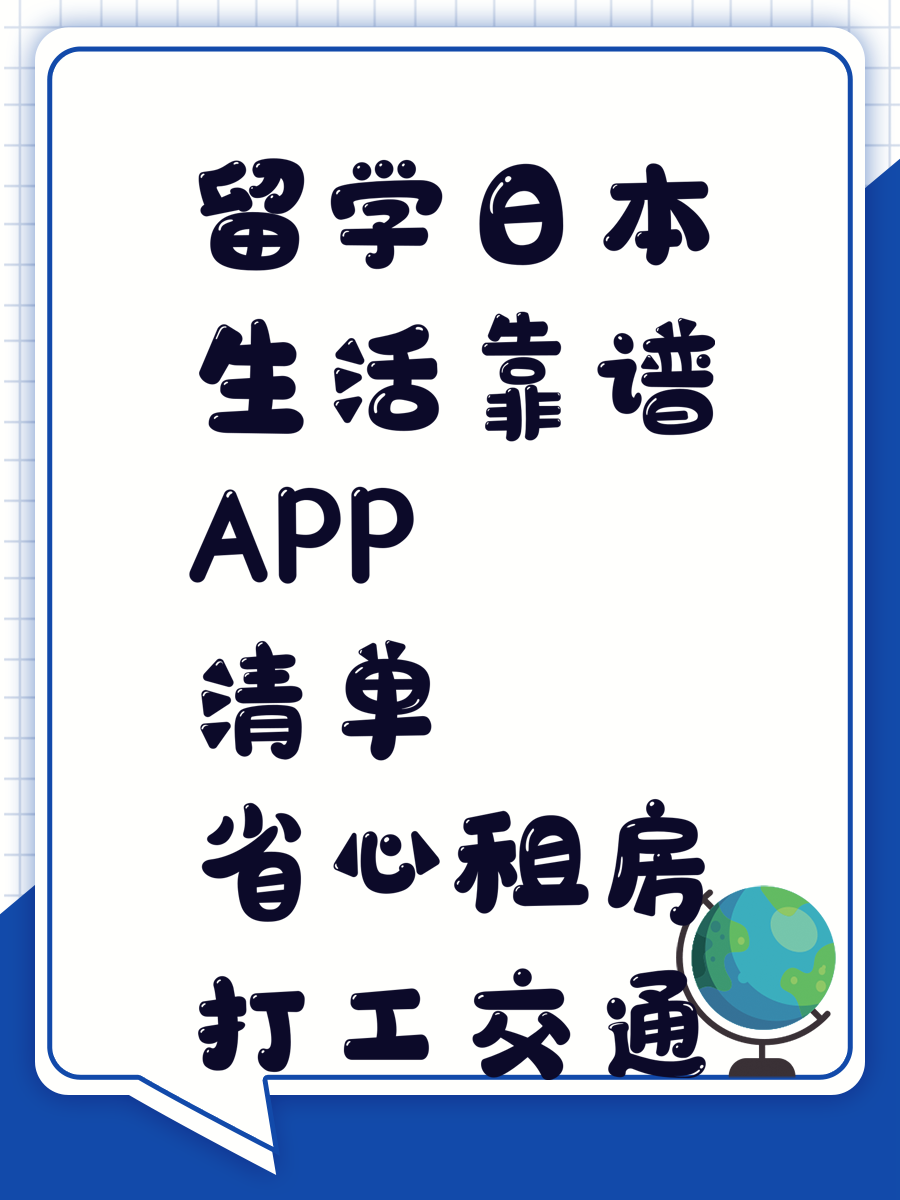 留学日本生活靠谱APP清单 省心租房打工交通