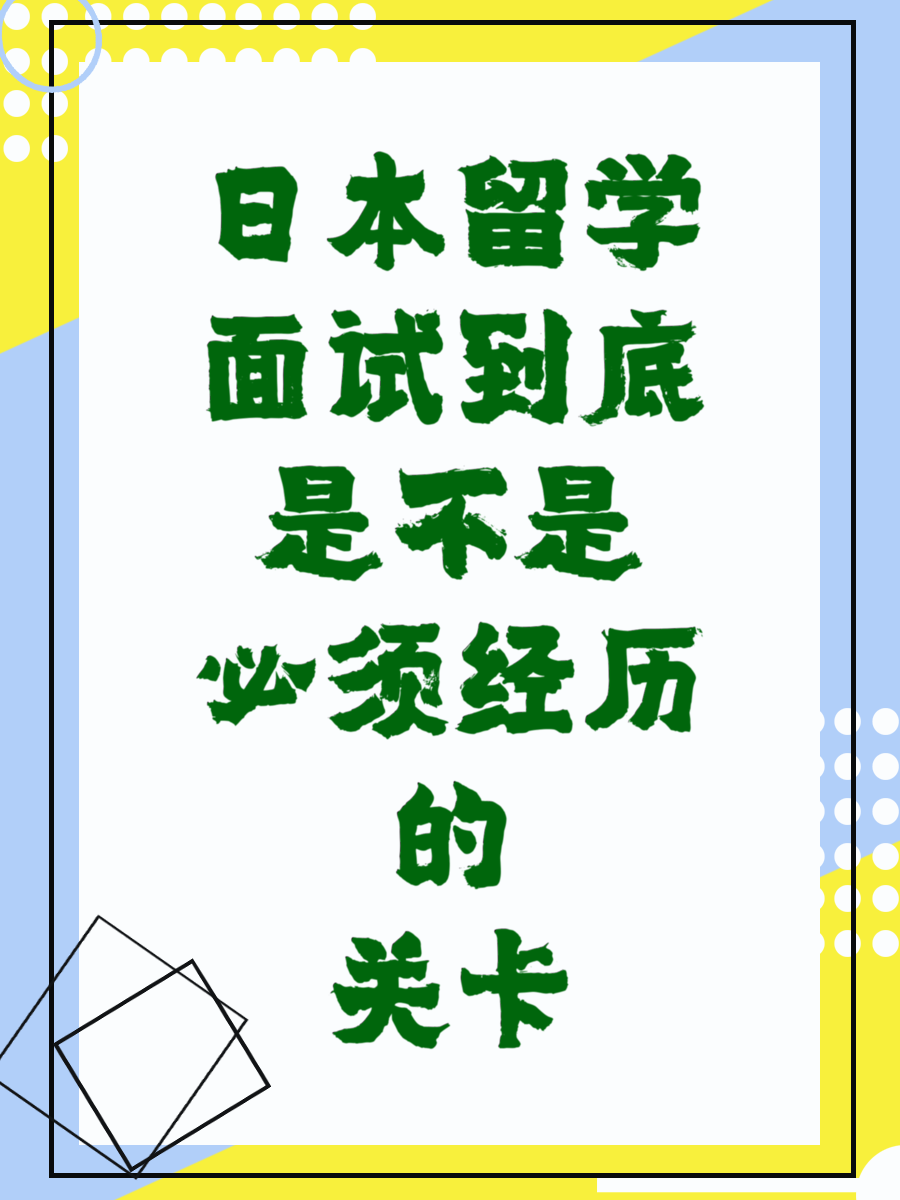 日本留学面试到底是不是必须经历的关卡