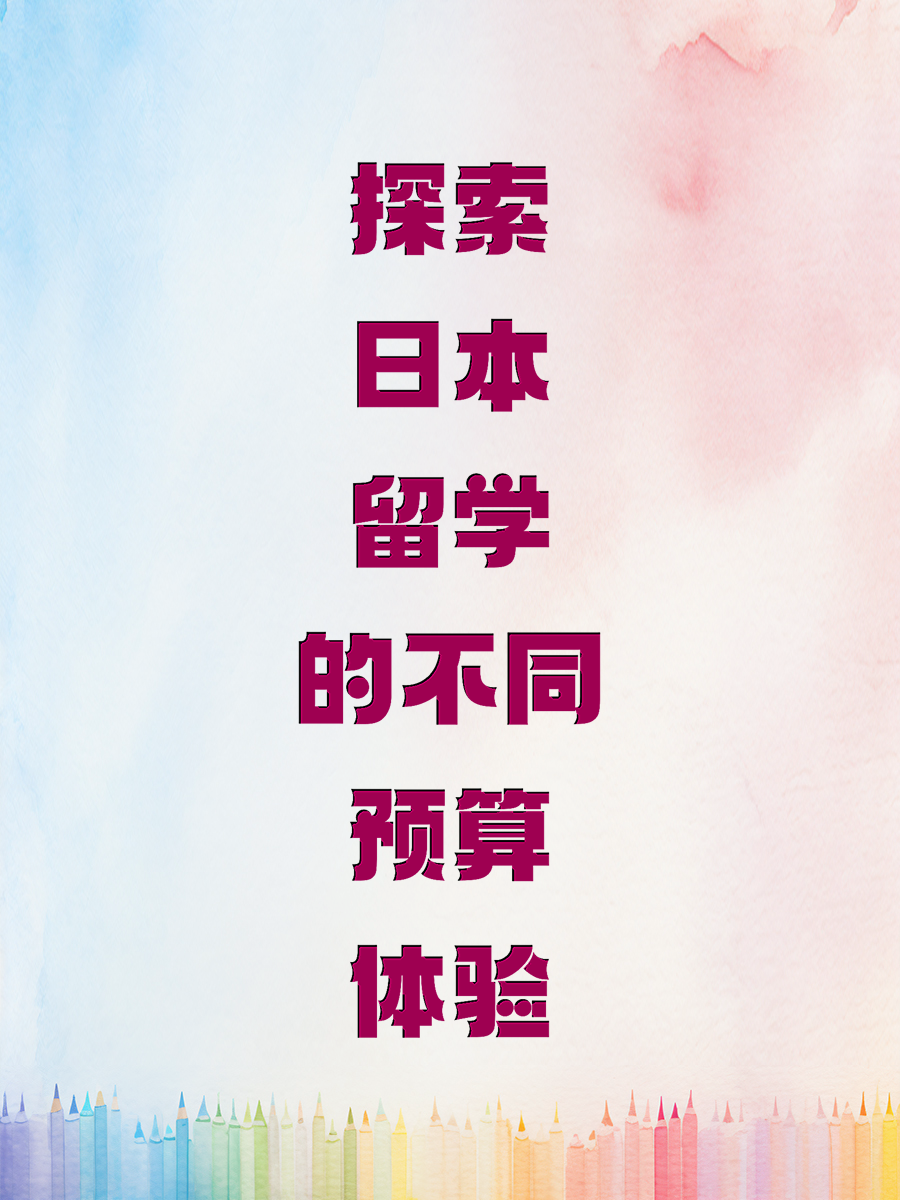探索日本留学的不同预算体验