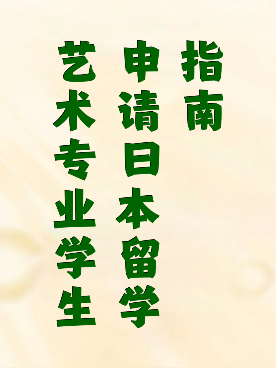 艺术专业学生申请日本留学指南