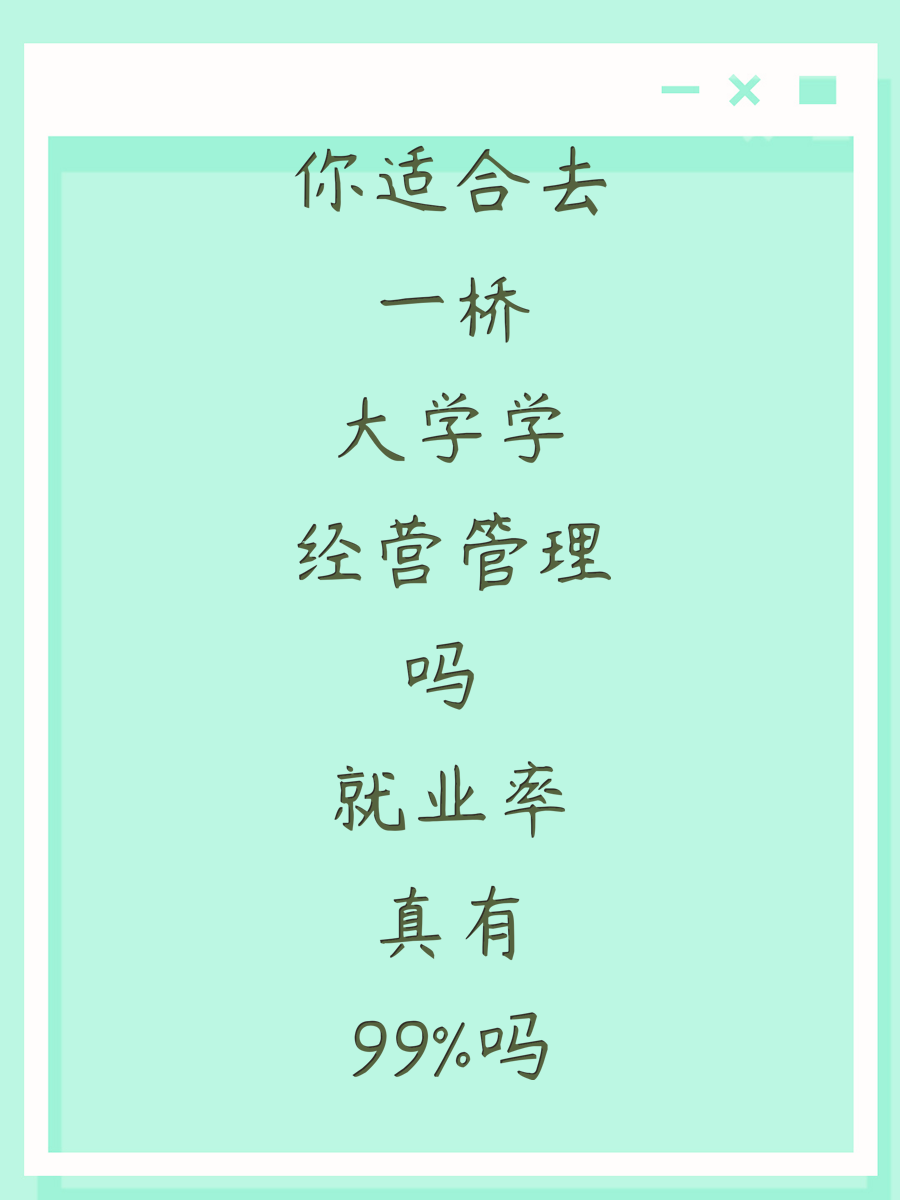 你适合去一桥大学学经营管理吗 就业率真有99%吗