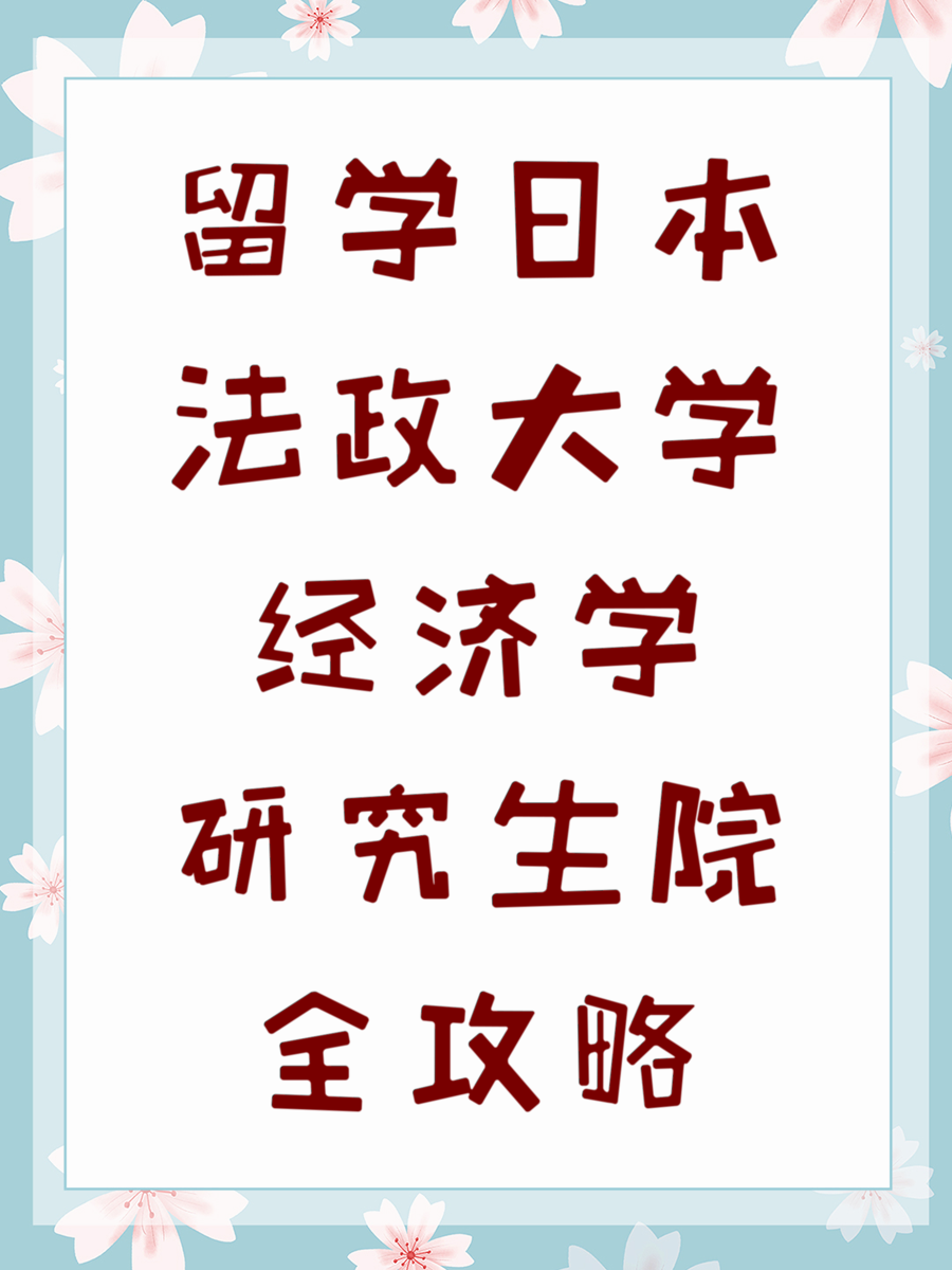 留学日本法政大学经济学研究生院全攻略