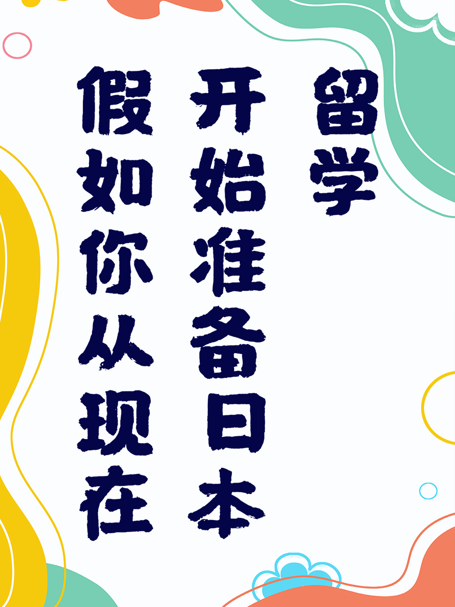 假如你从现在开始准备日本留学