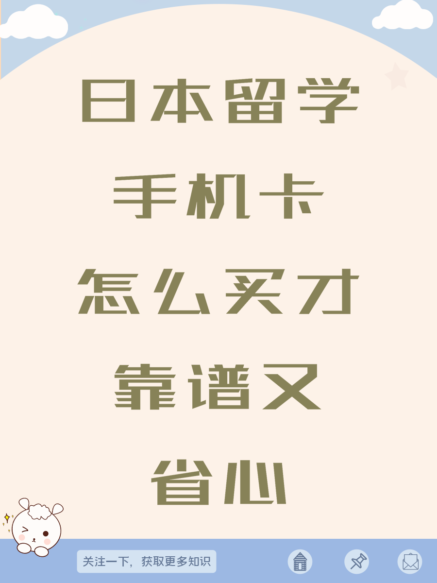 日本留学手机卡怎么买才靠谱又省心