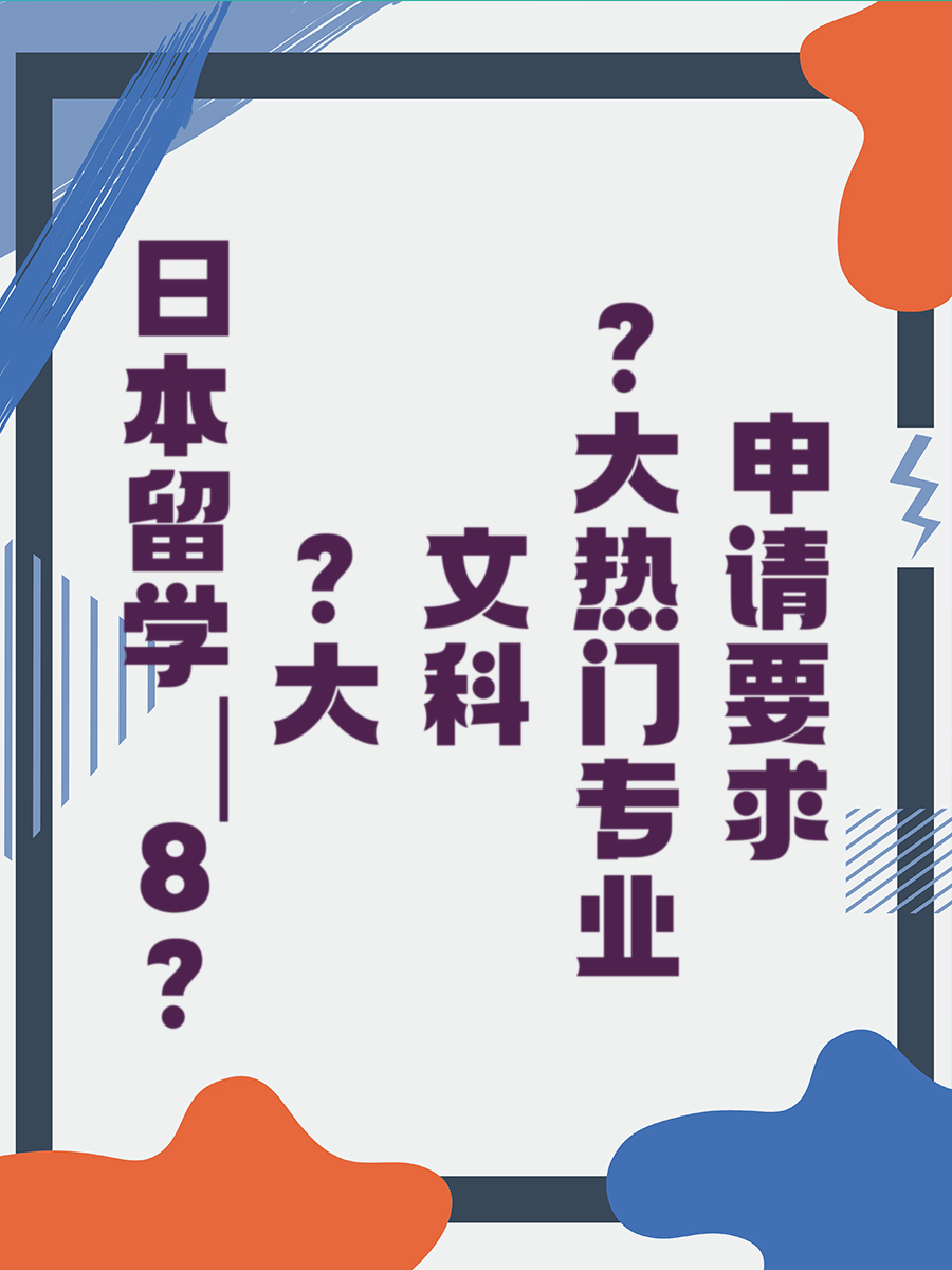 日本留学｜8大文科热门专业申请要求