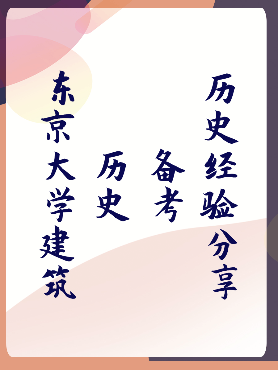 东京大学建筑历史备考经验分享
