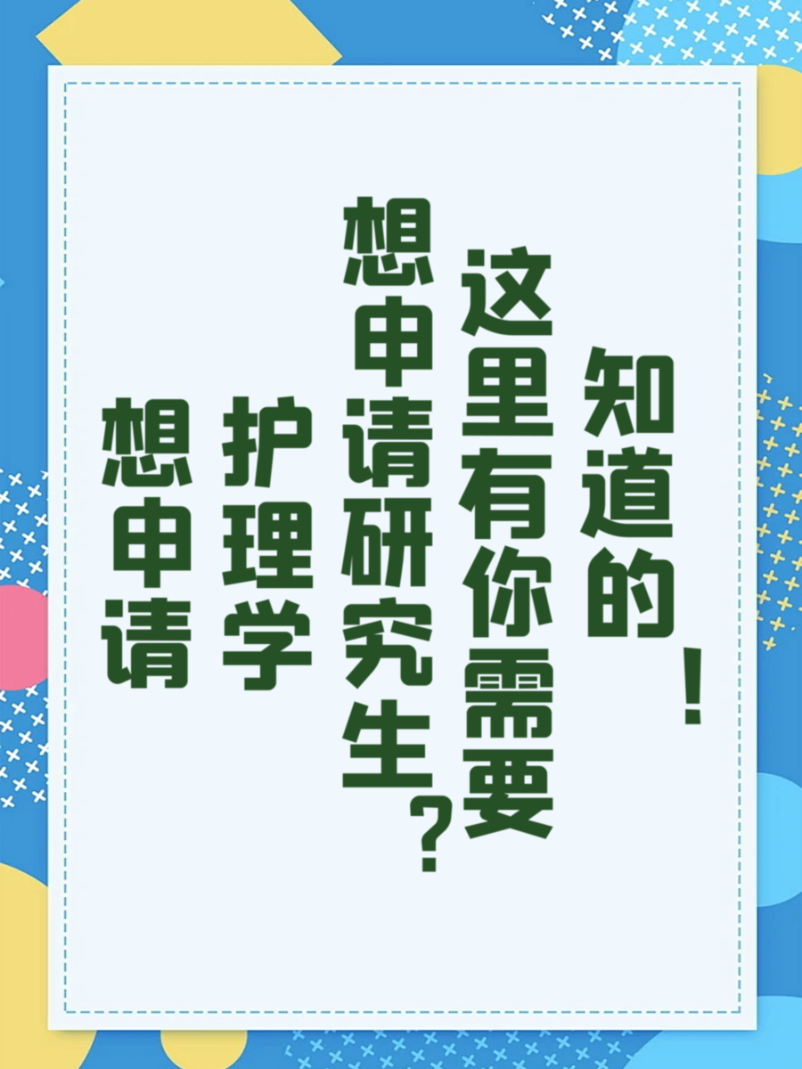 想申请护理学研究生？这里有你需要知道的！