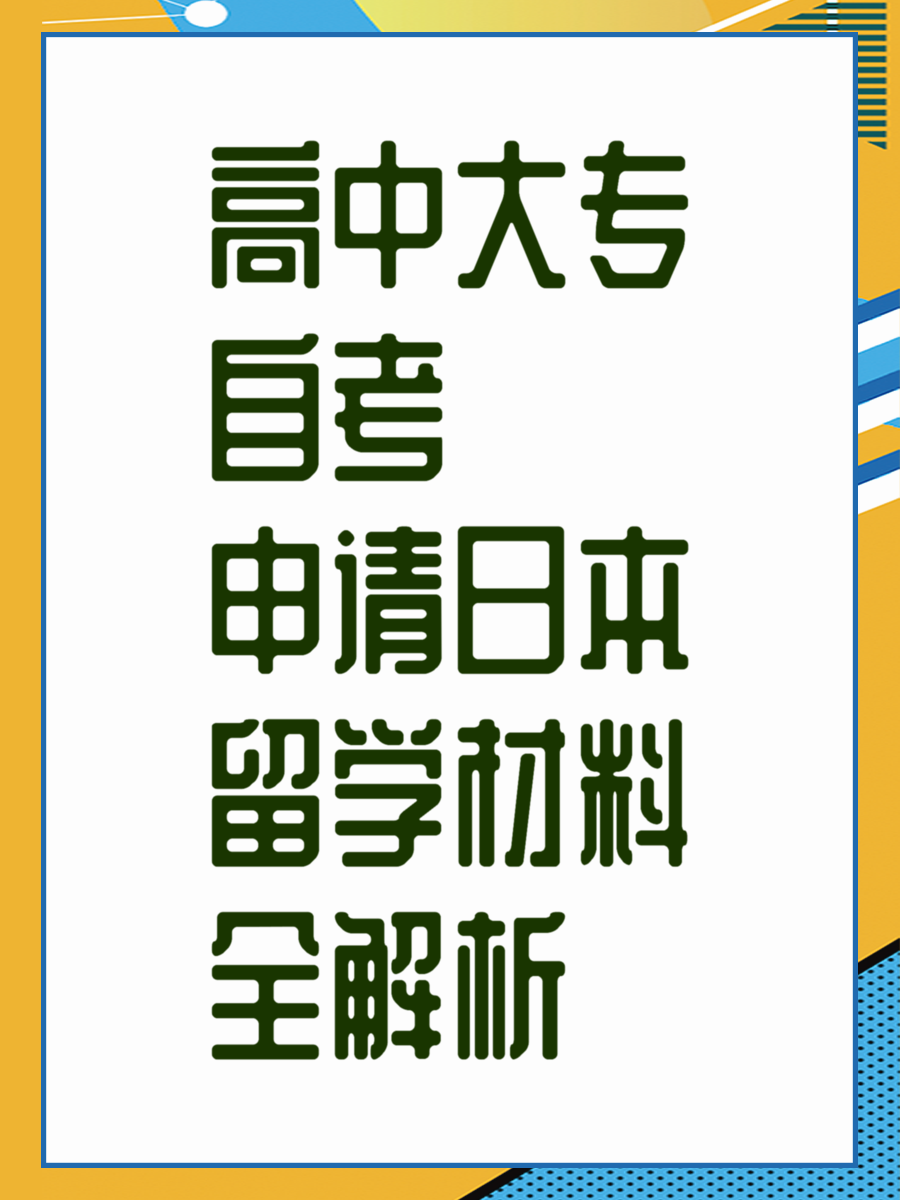 高中大专自考申请日本留学材料全解析