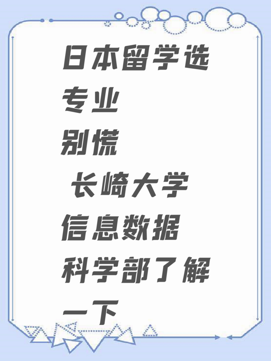 日本留学选专业别慌 长崎大学信息数据科学部了解一下
