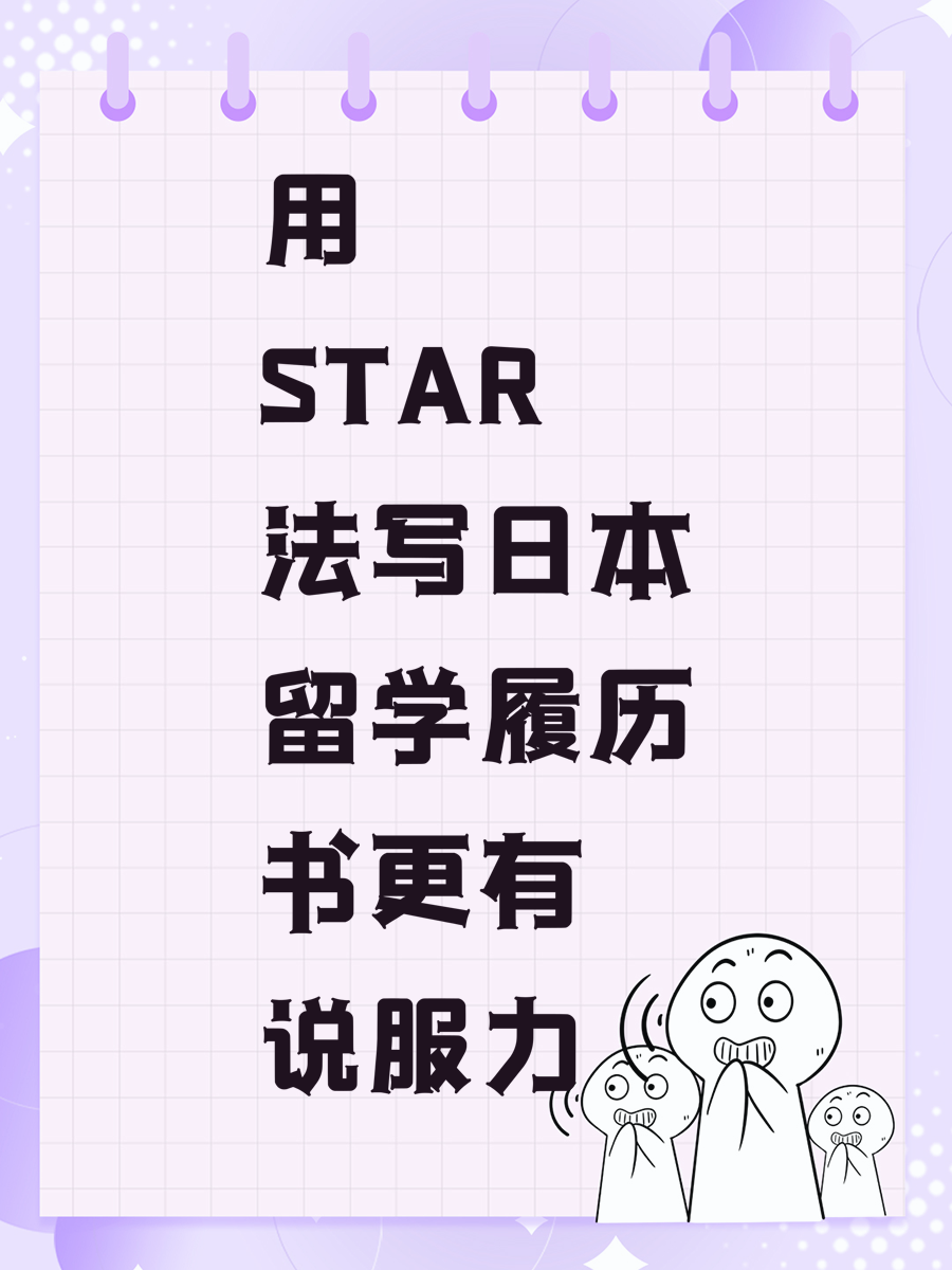 用STAR法写日本留学履历书更有说服力