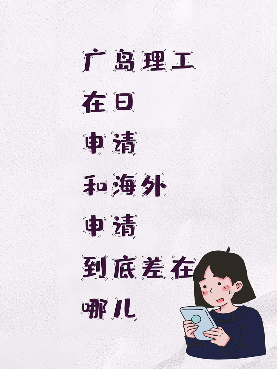 广岛理工在日申请和海外申请到底差在哪儿