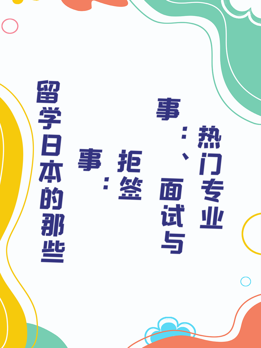留学日本的那些事：拒签、面试与热门专业
