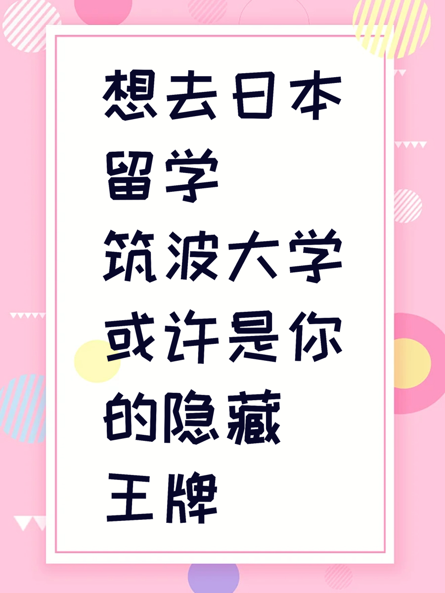 想去日本留学筑波大学或许是你的隐藏王牌