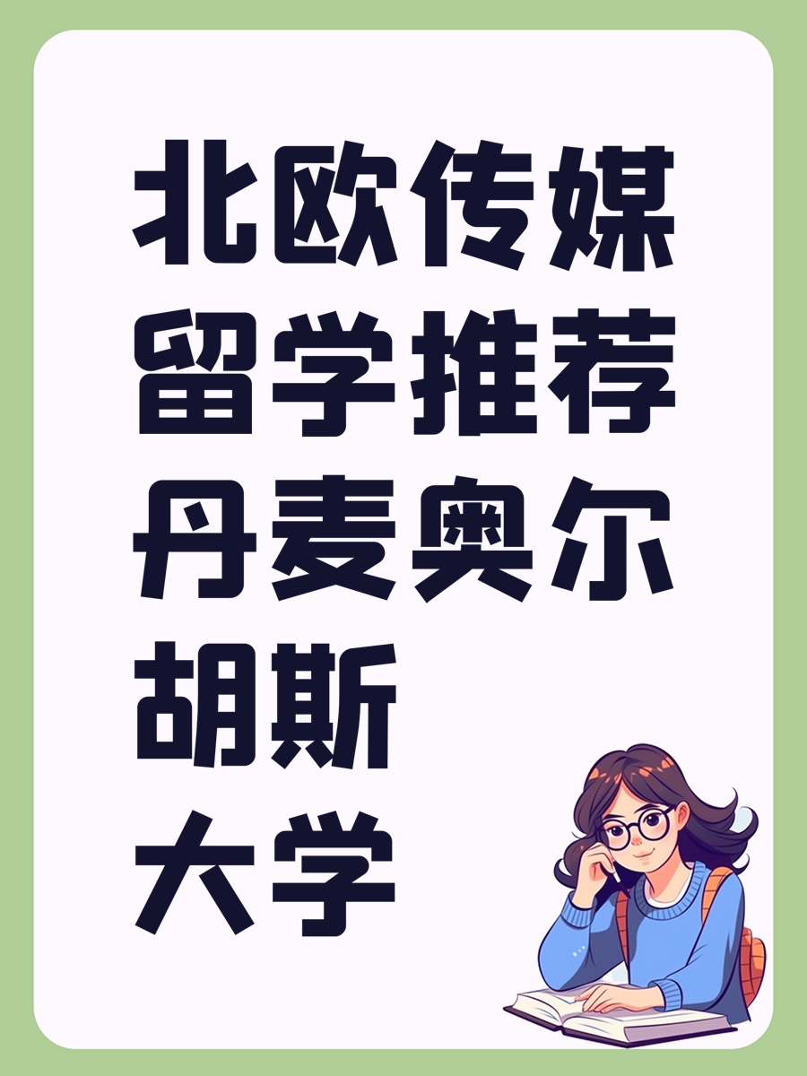 北欧传媒留学推荐丹麦奥尔胡斯大学