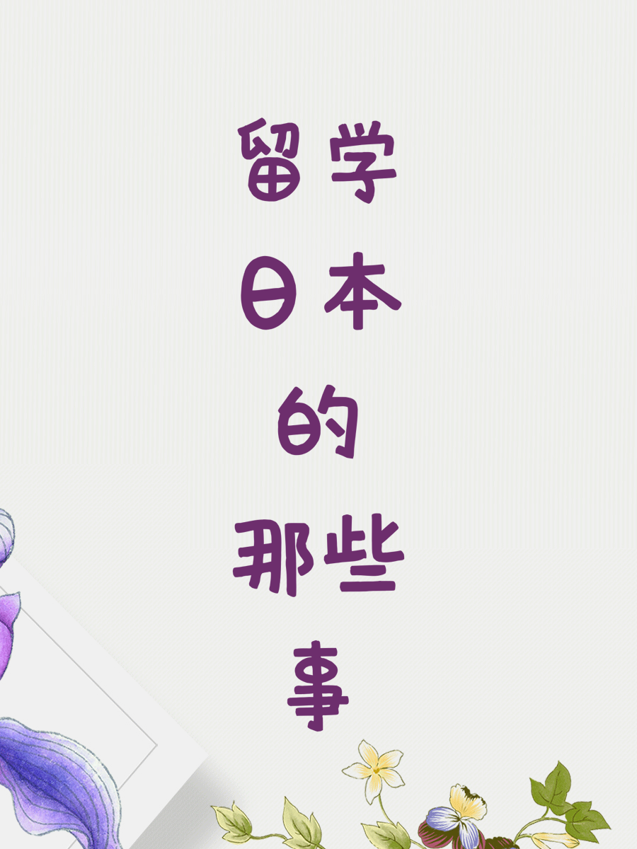 留学日本的那些事