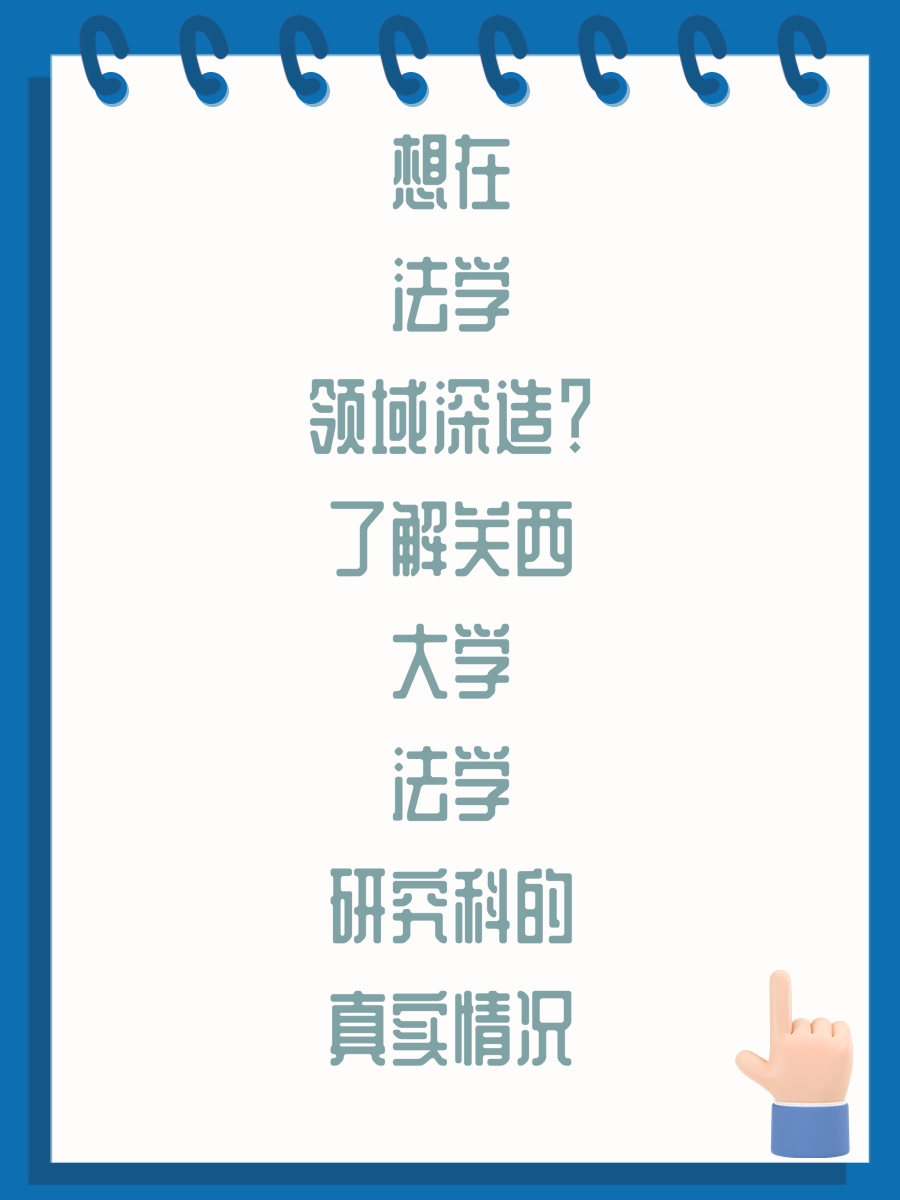 想在法学领域深造?了解关西大学法学研究科的真实情况