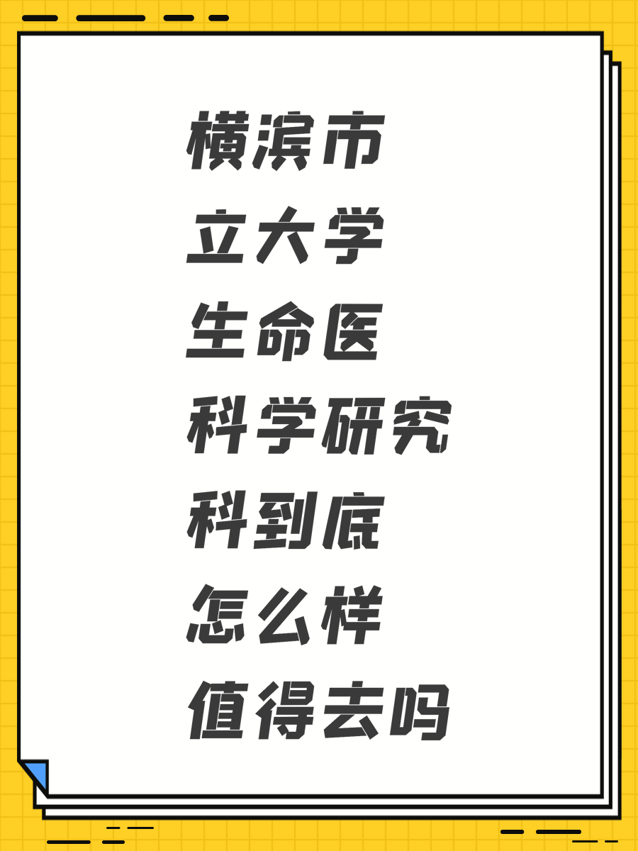 橫濱市立大學(xué)生命醫(yī)科學(xué)研究科到底怎么樣值得去嗎