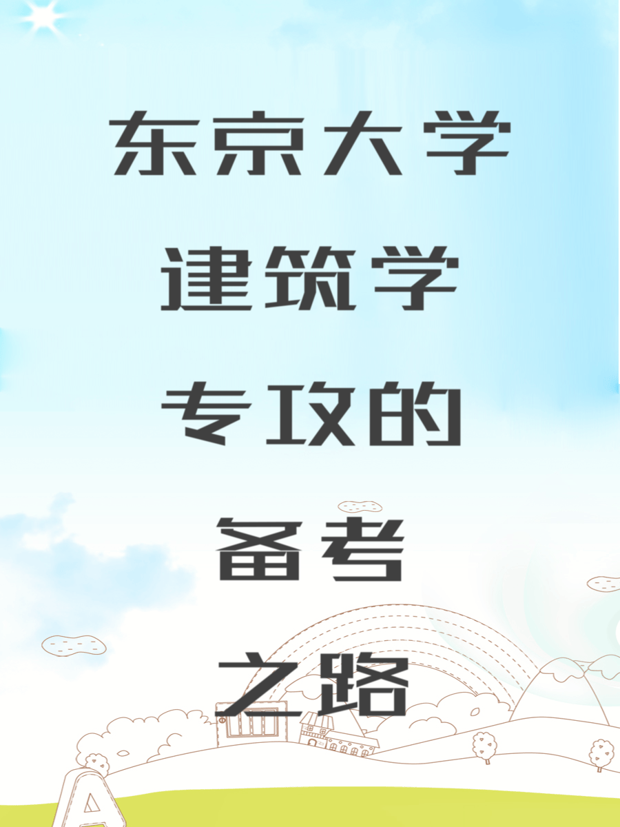 东京大学建筑学专攻的备考之路