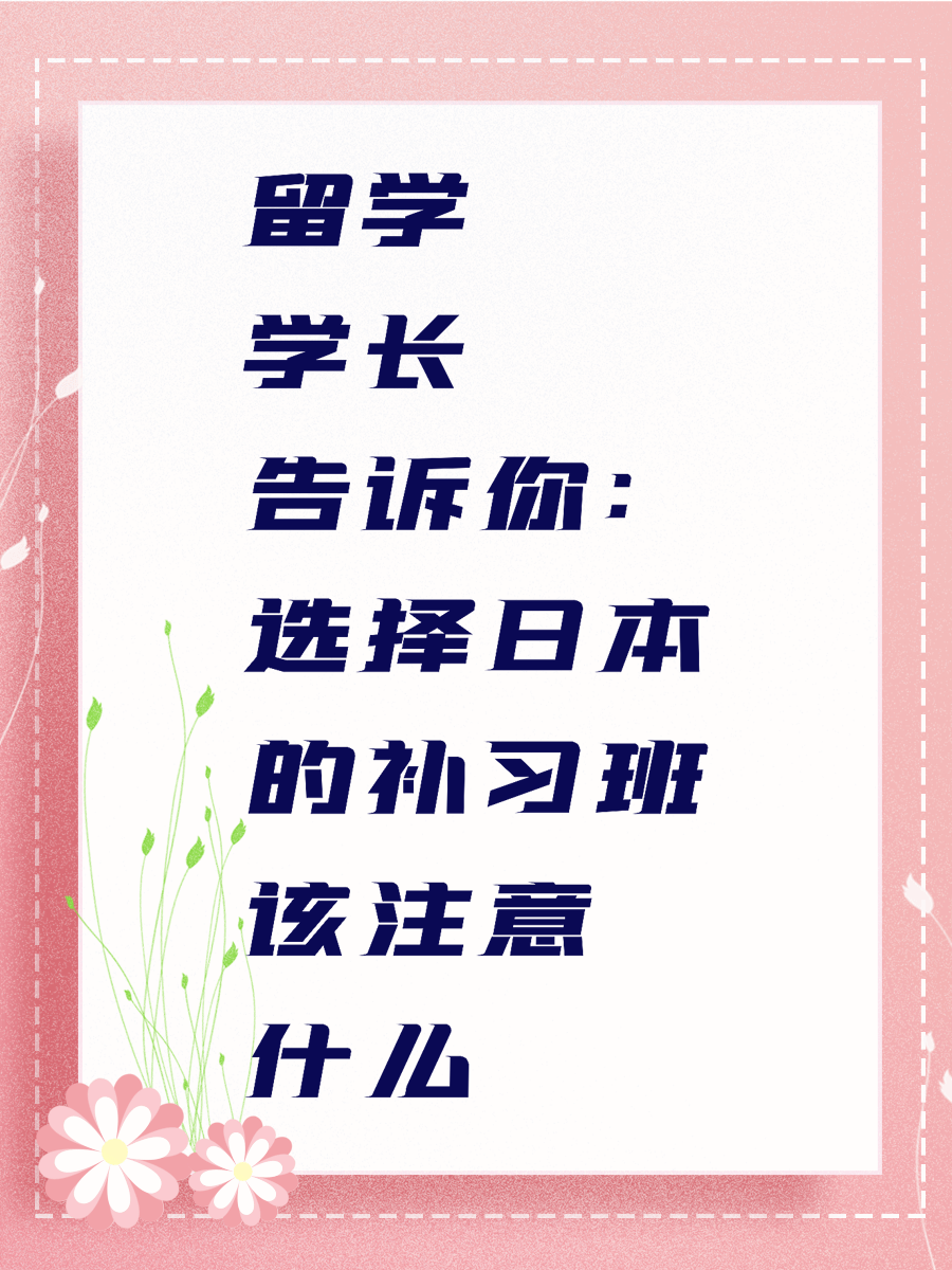留学学长告诉你：选择日本的补习班该注意什么