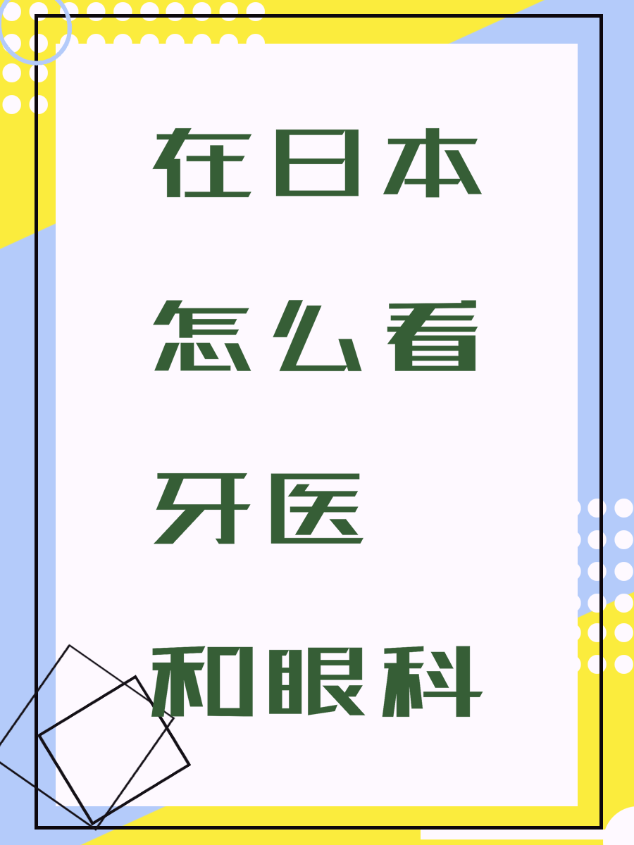 在日本怎么看牙醫(yī)和眼科