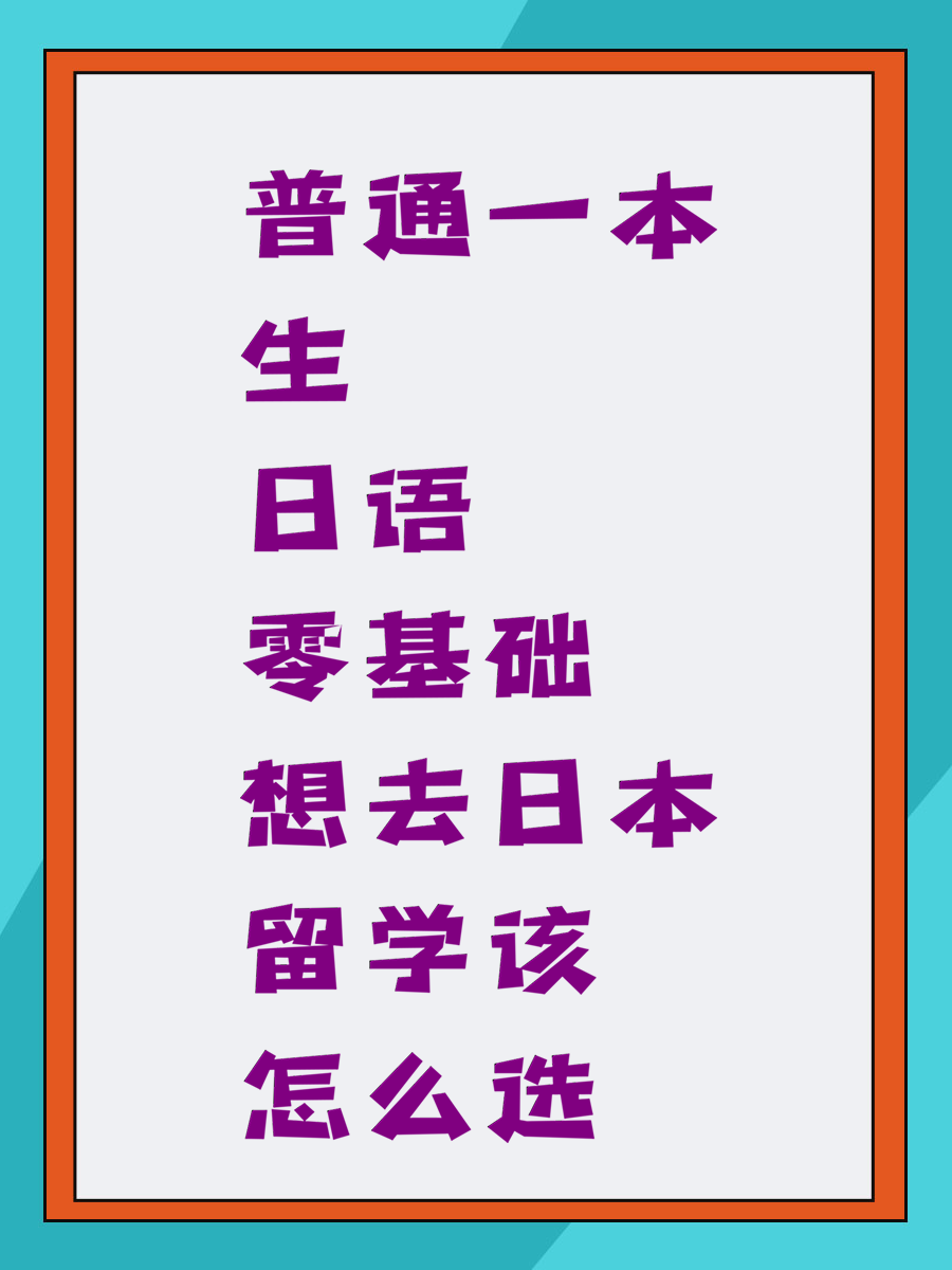 普通一本生日语零基础 想去日本留学该怎么选
