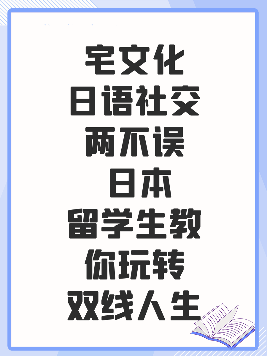 宅文化日语社交两不误 日本留学生教你玩转双线人生