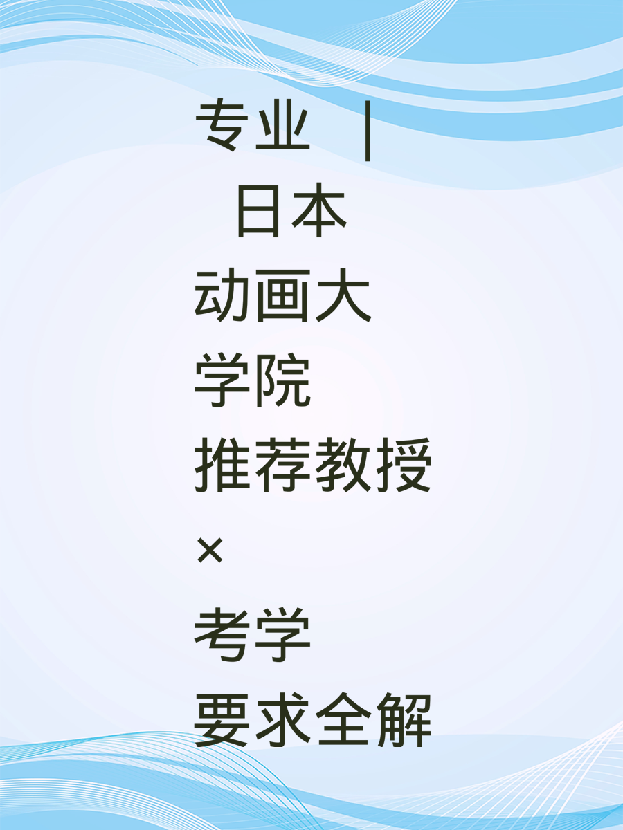 专业 | 日本动画大学院 推荐教授×考学要求全解