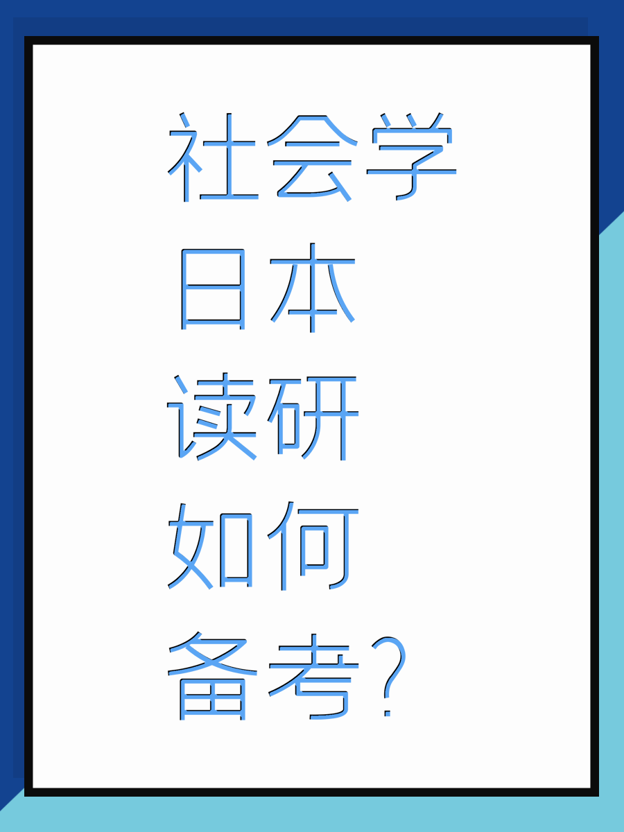 社会学日本读研如何备考？