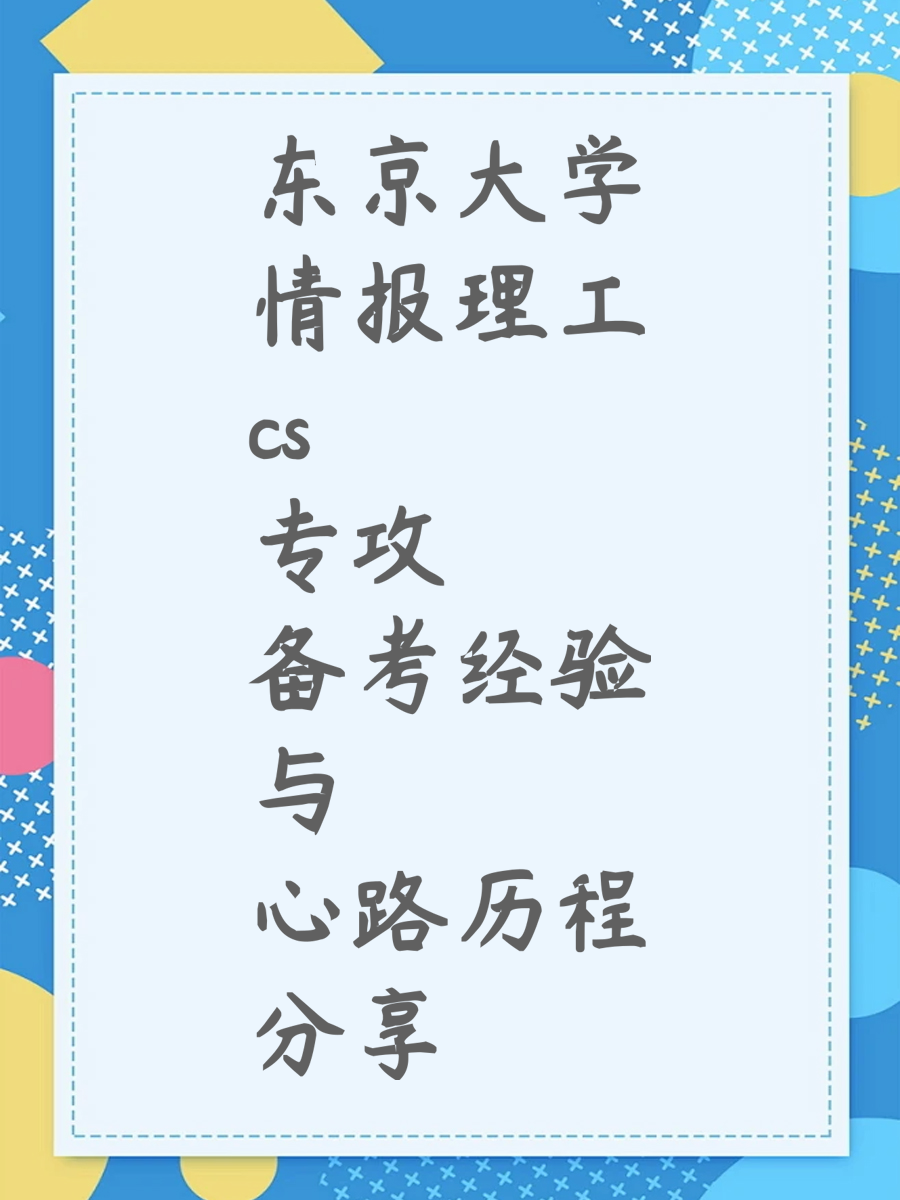 东京大学情报理工cs专攻 备考经验与心路历程分享