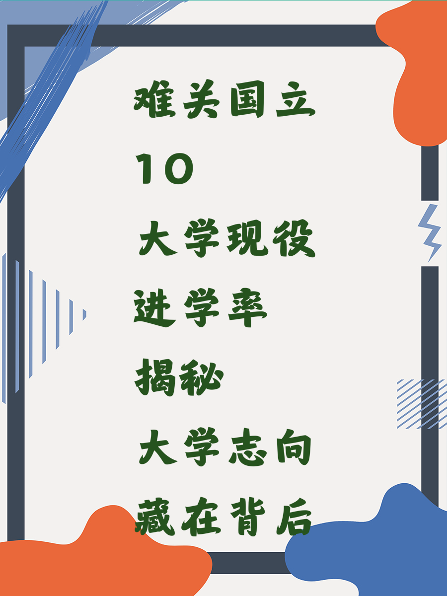 难关国立10大学现役进学率揭秘 大学志向藏在背后